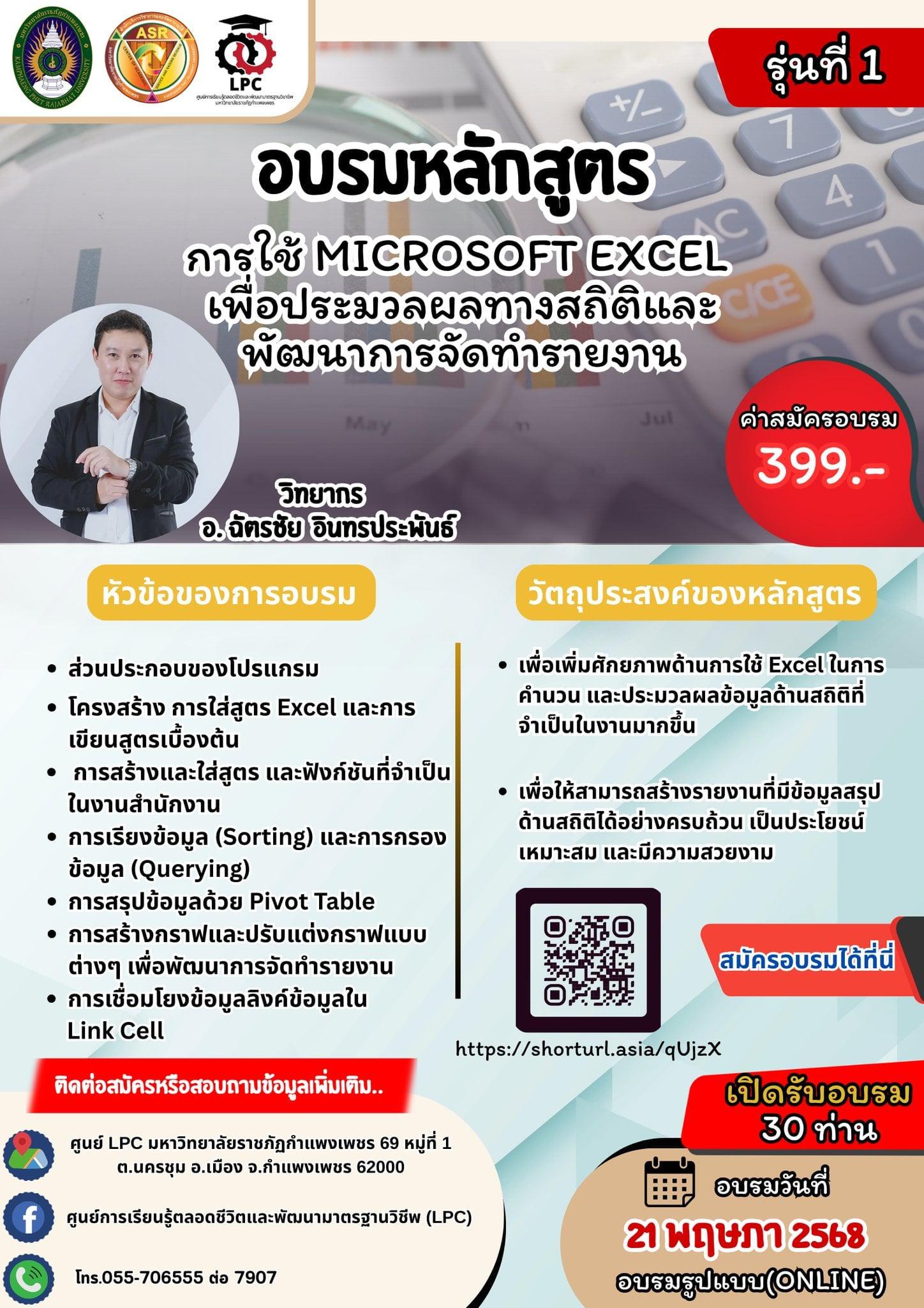 อบรมหลักสูตรการใช้ Microsoft Excel เพื่อประมวลผลทางสถิติและพัฒนาการจัดทำรายงาน